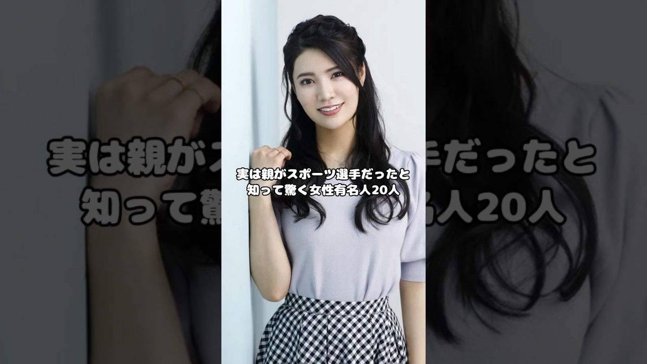実は親がスポーツ選手だったと知って驚く女性有名人20人