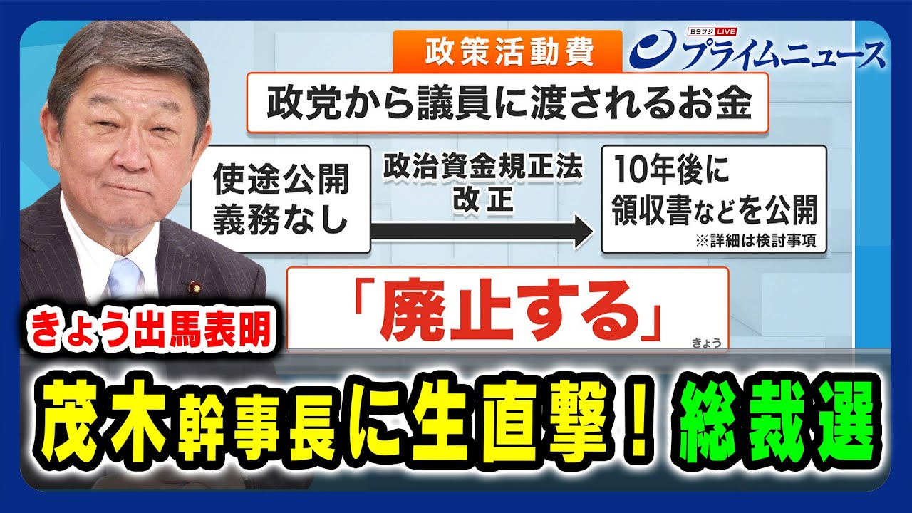 【茂木敏充自由民主党幹事長 出演】茂木幹事長に生直撃！総裁選 何を訴えるか 2024/9/4放送＜前編＞