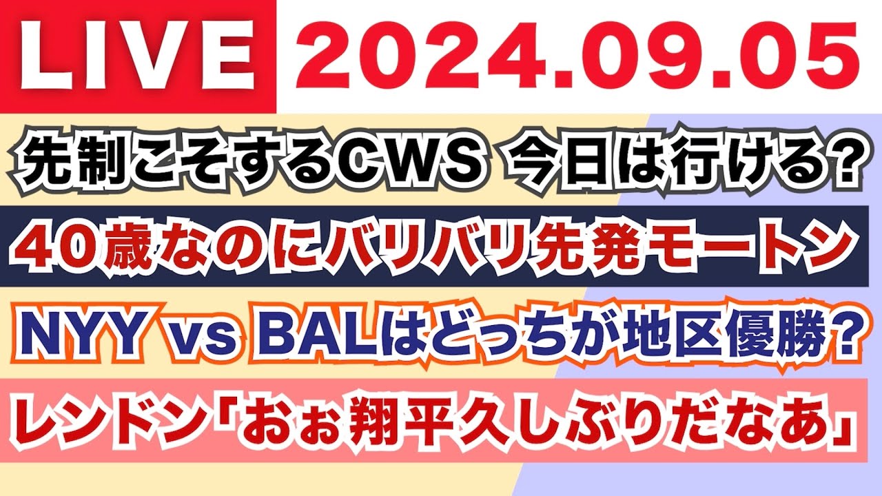 【2024.09.05】朝から生MLB！メジャーリーグ情報を楽しく愉快にお届け！
