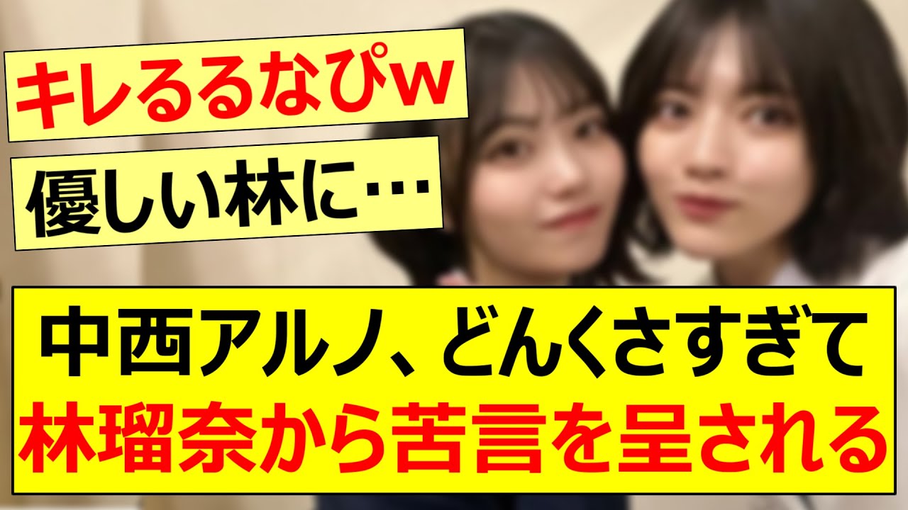 中西アルノ、どんくさすぎて林瑠奈から苦言を呈されるwww【乃木坂46・矢久保の部屋・矢久保美緒・乃木坂配信中・乃木坂工事中】