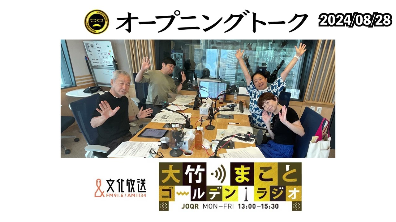 裏金問題に関与した2割の国会議員票が欲しい自民総裁候補者たち…国民感情とかけ離れたそんな姿勢でいいの？【水谷加奈、いとうあさこ】2024年8月28日（水）大竹まこと 水谷加奈 いとうあさこ 砂山圭大郎