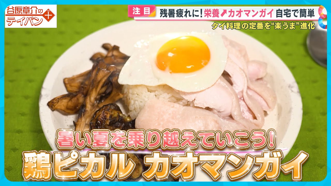 【大絶賛】残暑疲れに！栄養満点 「カオマンガイ」〜夏野菜ダレ〜〈谷原章介のテイバン＋〉【めざまし８】