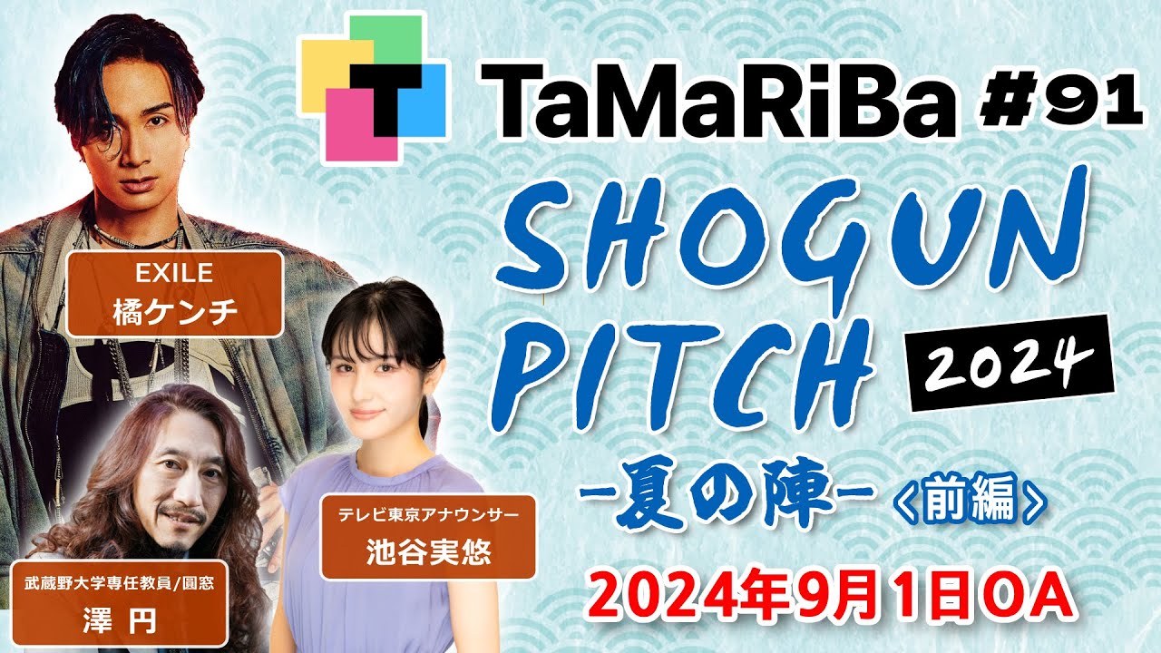 田村淳のTaMaRiBa#91「将軍ピッチ2024夏　前半」