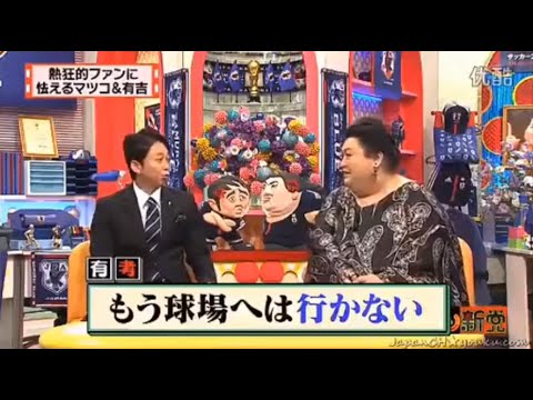 【マツコ&有吉の怒り新党】´꒳`🅗🅞🅣   💝「熱狂的ファンに 怯えるマツコ&有吉」