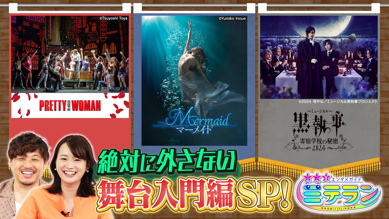 【３つ星エンタメガイド ミテラン👀🌈】　#12 絶対に外さない舞台入門編SP