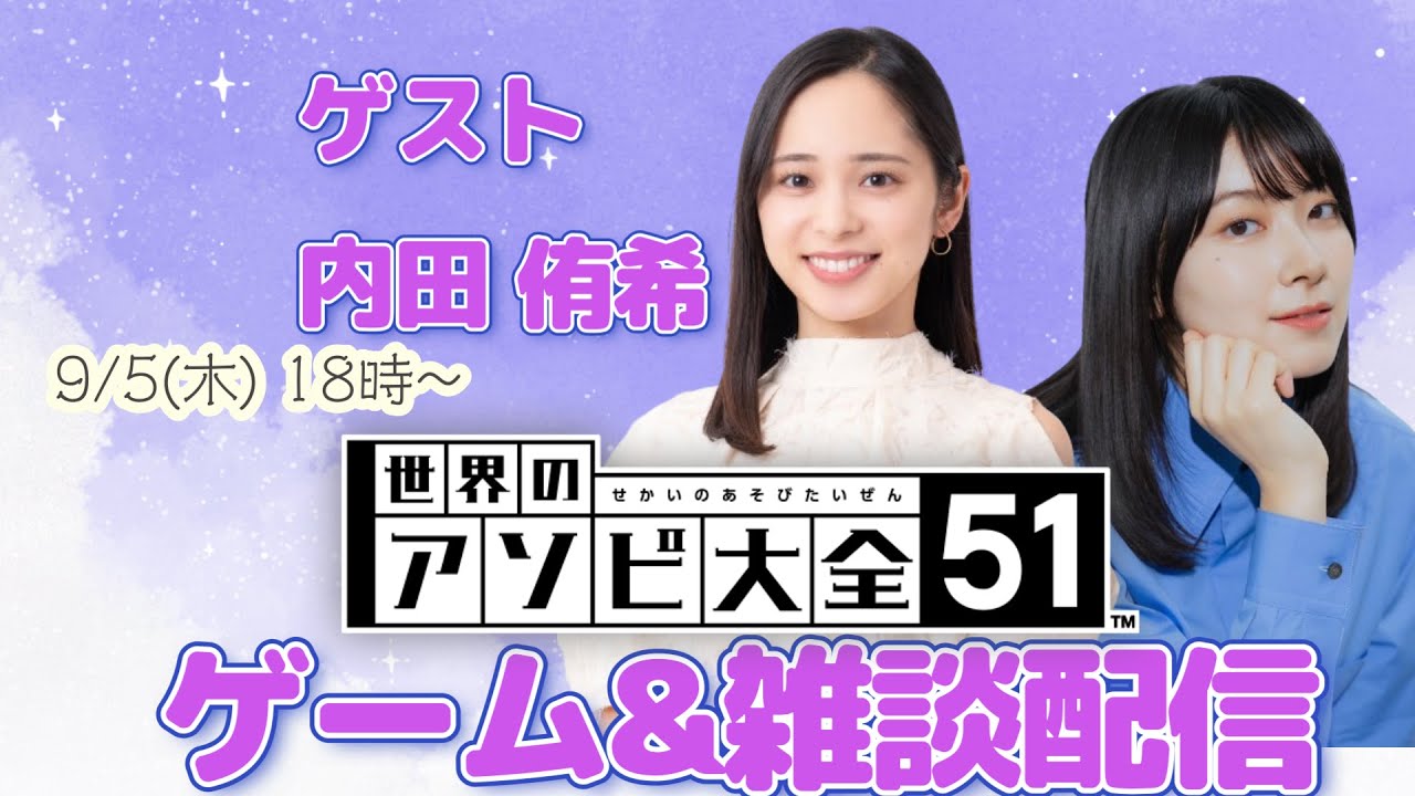 【世界のアソビ大全51】ゆきさやコラボ🔥【内田侑希】