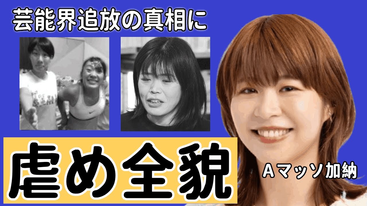 Ａマッソ加納が完全終了...フワちゃんを超える芸能界から総スカンの現在に驚きを隠せない...やす子マラソンの裏でフワちゃん騒動に新展開