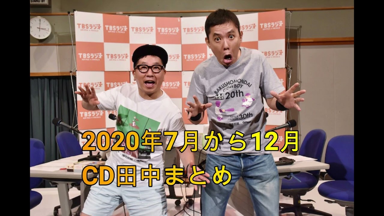 爆諸問題カーボーイ　CD田中　2020年7月～12月