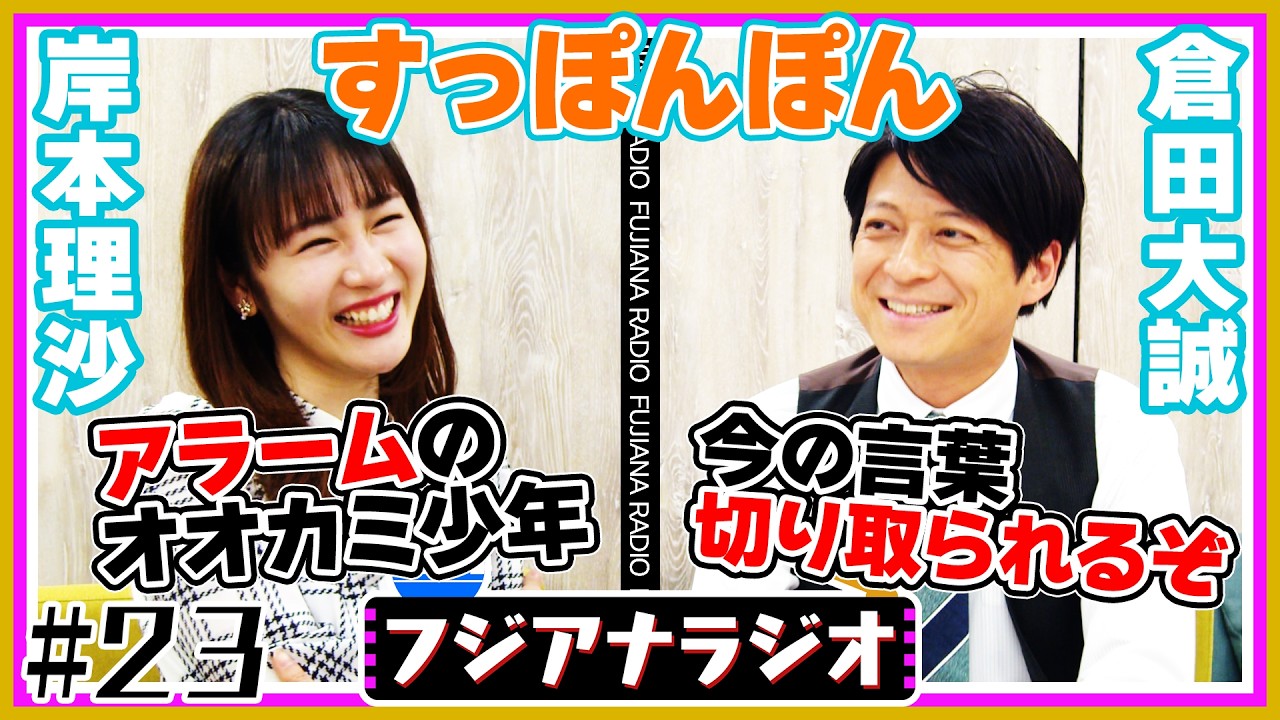#23「すっぽんぽん」岸本×倉田【フジアナラジオ】