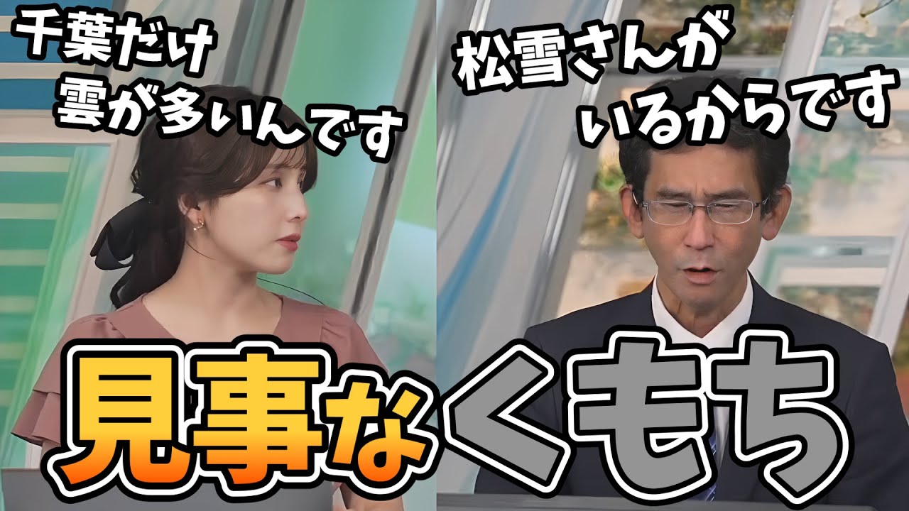 【松雪彩花・山口剛央】あまりにも見事な「くもち」っぷりにうっかり真面目な解説であやちが原因という山口さん【ウェザーニュース切り抜き】