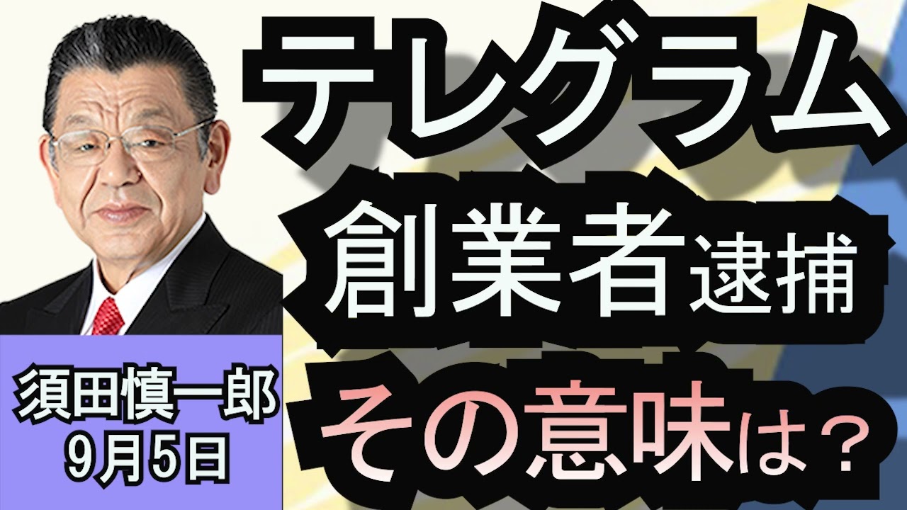 須田慎一郎「テレグラムの創業者が逮捕！その意味を読む」９月５日