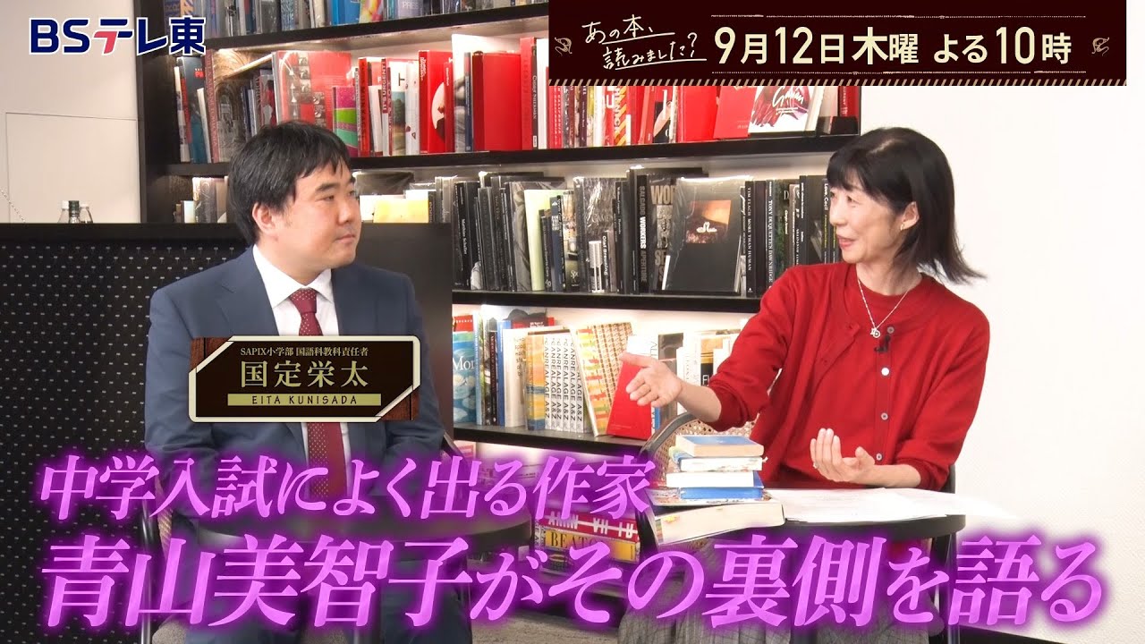 あの本、読みました？本と受験～中学入試に出る小説を見れば今の世の中がわかる！ | ＢＳテレ東