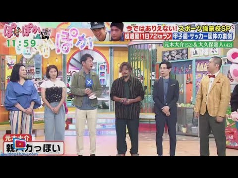 ぽかぽか  2024年9月5日 【元木大介＆大久保嘉人！スポーツ強豪校のスター選手が語る（秘）裏話】🅵🆄🅻🅻🆂🅷🅾🆆 New