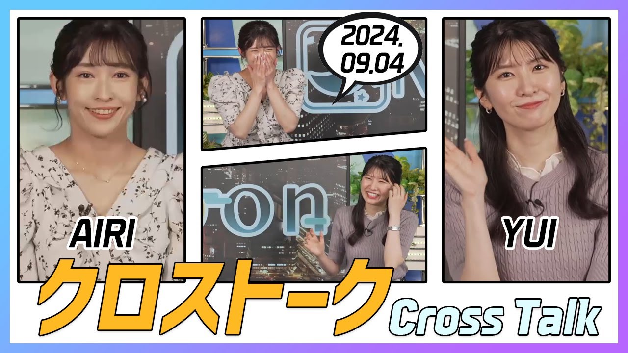 駒木結衣 & 山岸愛梨 クロストーク 2024.09.04