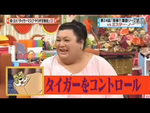 【マツコ&有吉の怒り新党】´꒳`🅗🅞🅣   💝「タイガーをコントロール」