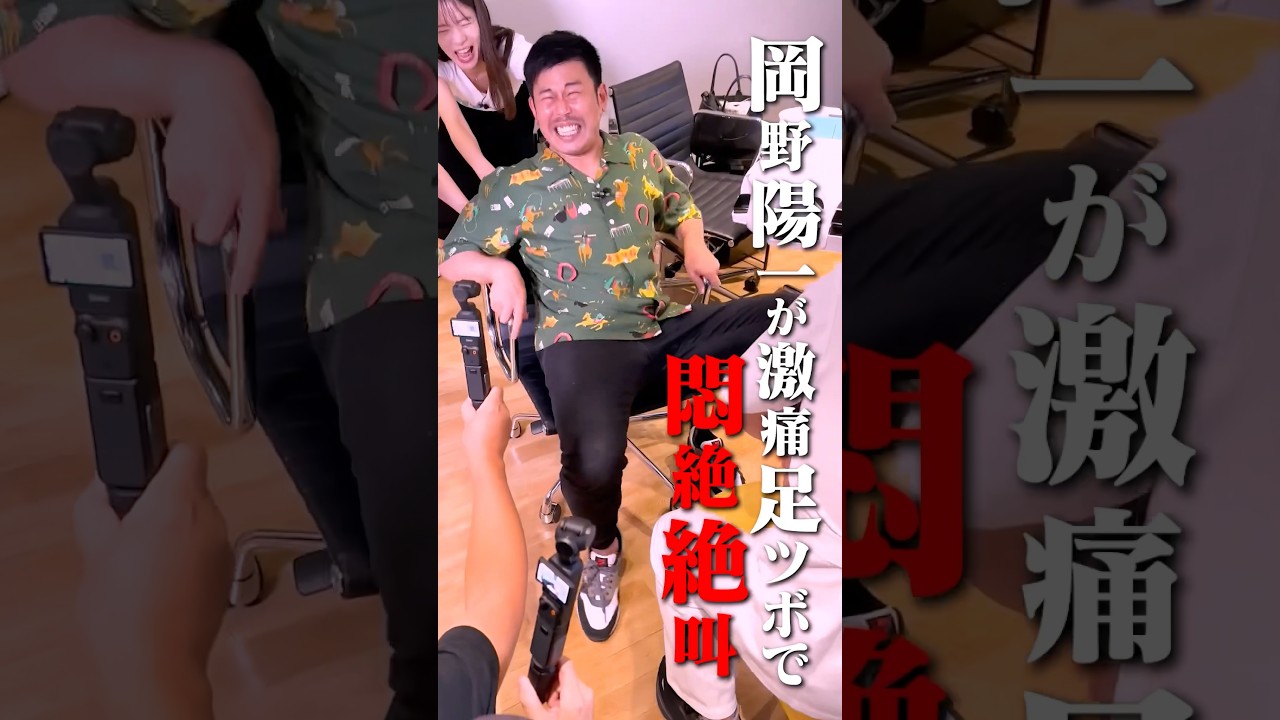 【罵詈雑言が飛び交う⁉️】岡野陽一の足ツボ絶叫罰ゲーム #岡野陽一 #罰ゲーム #足ツボ #shorts #切り抜き #ゲーム対決 #ゲーム実況