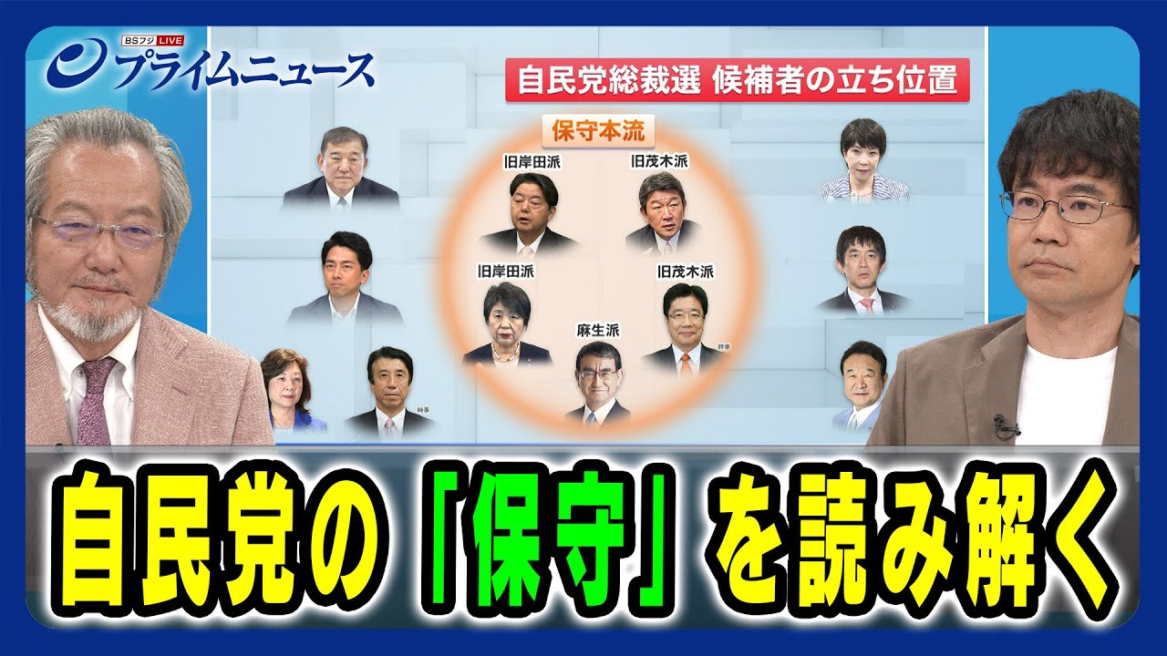 【自民離れ？漂流？】自民党の「保守」を読み解く 井上達夫×先﨑彰容 2024/9/5放送＜前編＞