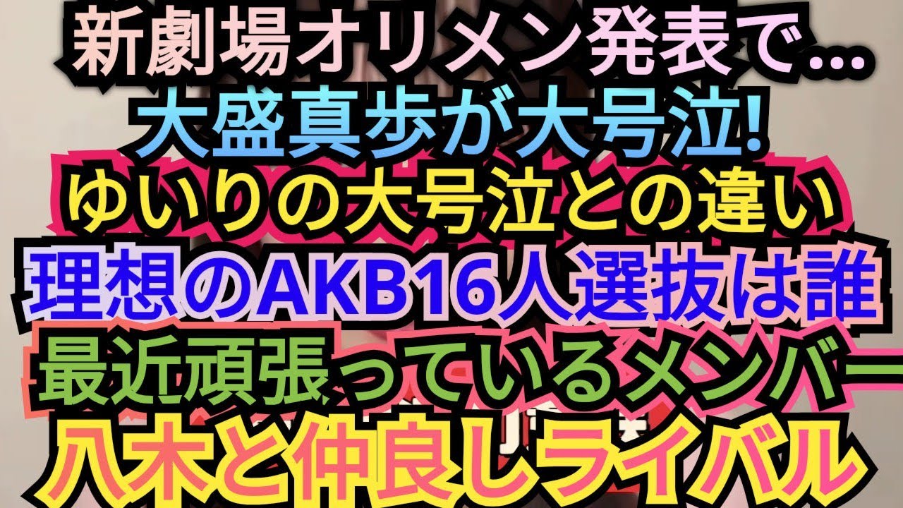 AKBまほぴょん大号泣…について語りました