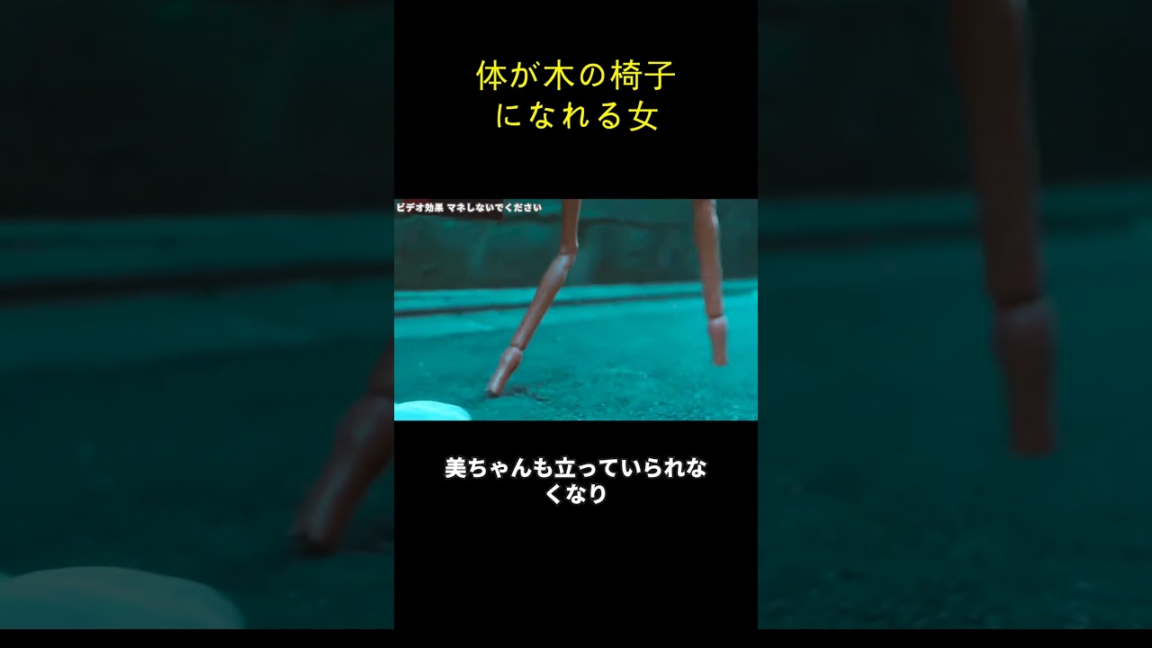 体が木の椅子になれる女