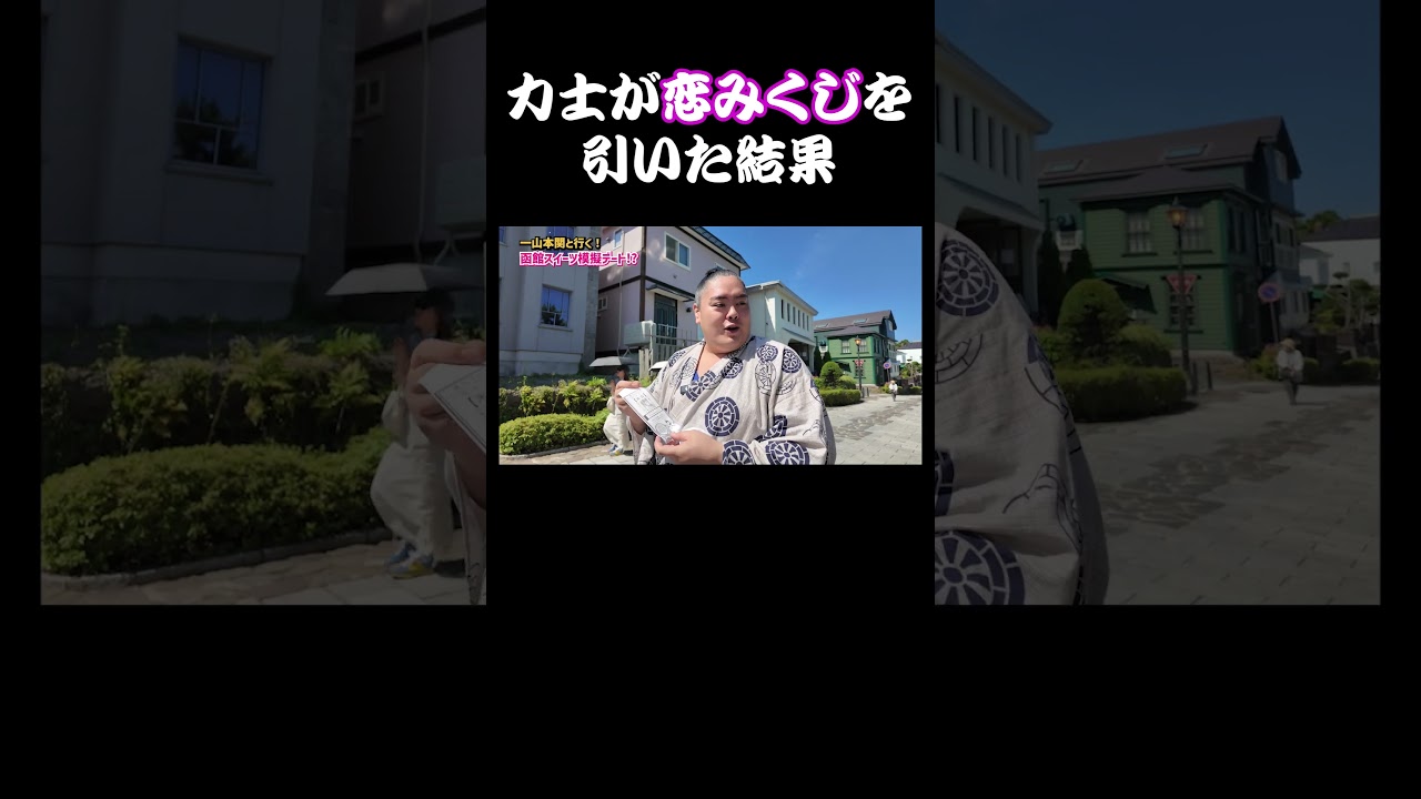 力士が恋みくじを引いた結果 #sumo #相撲 #一山本 #内田侑希