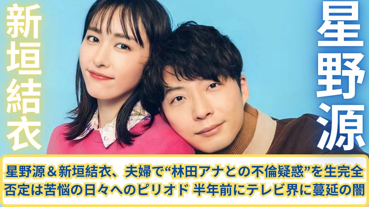 星野源＆新垣結衣、夫婦で“林田アナとの不倫疑惑”を生完全否定は苦悩の日々へのピリオド 半年前にテレビ界に蔓延の闇