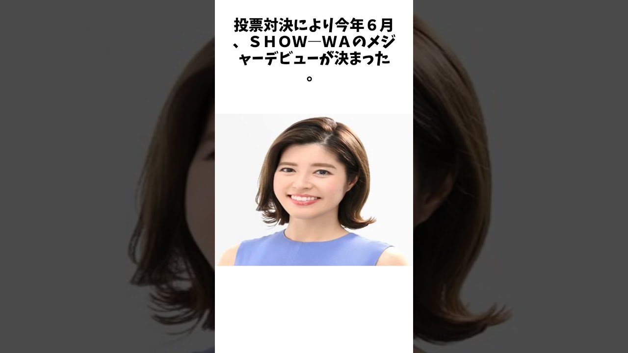 本日メジャーデビュー「ＳＨＯＷ―ＷＡ」神田愛花に〝女の影〟疑われたメンバーとは… に関する驚きの雑学 #Shorts