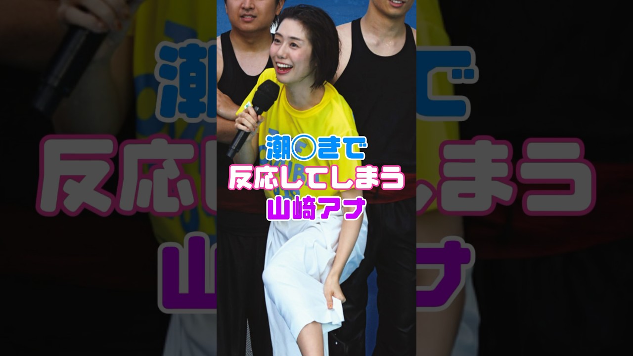 山崎夕貴アナウンサーに恥ずかしい出来事が…