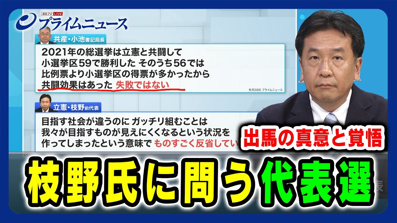 【立憲代表選出馬 枝野幸男氏出演】枝野氏に問う代表選 出馬の真意と覚悟 2024/9/5放送＜後編＞