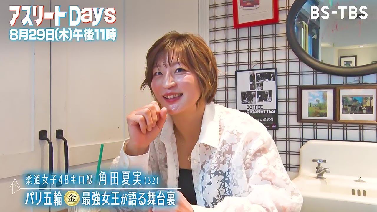 パリ五輪金メダル　柔道・角田夏実が激闘の舞台裏を語る！最強女王の知られざる秘話「アスリートDays」8/29(木)よる11時
