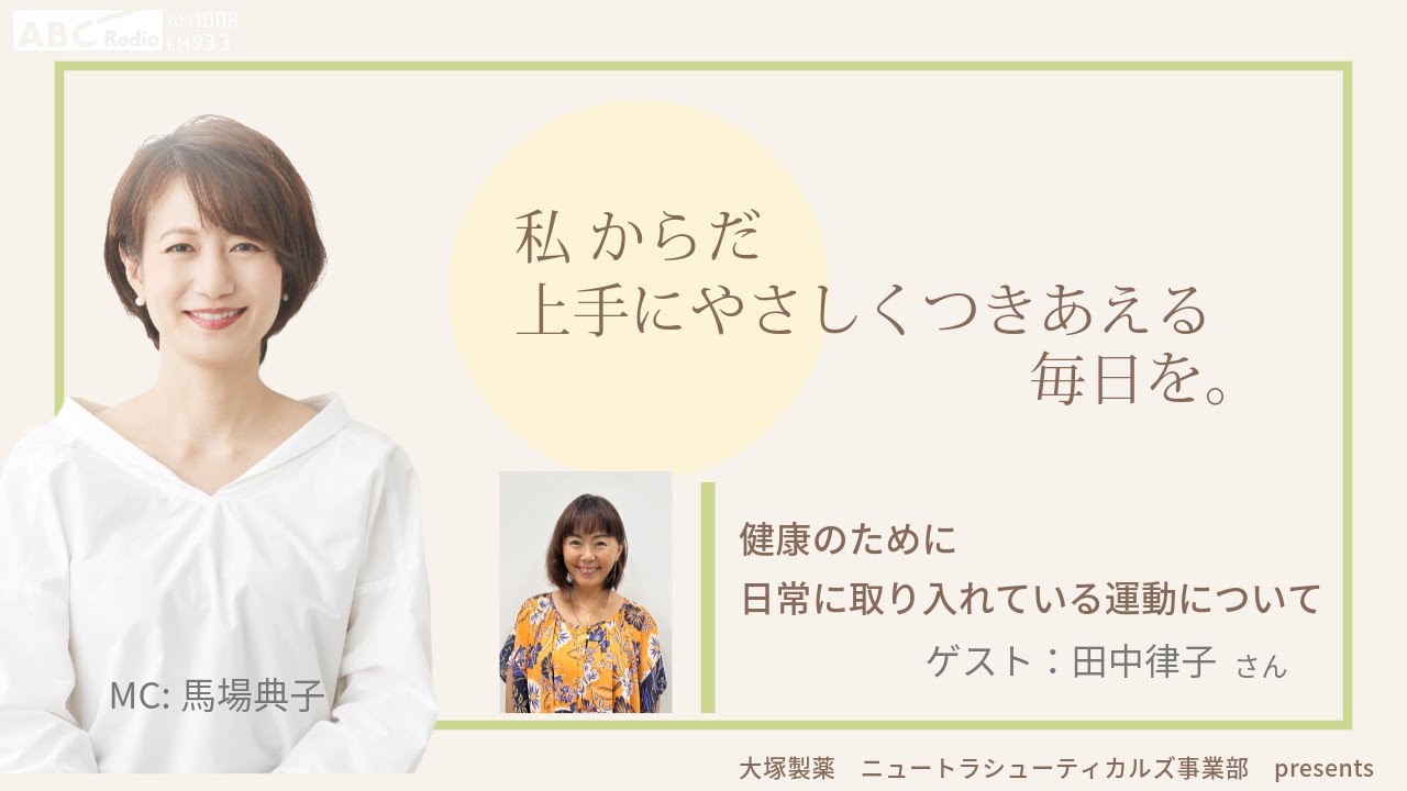 【タイトル】大塚製薬ニュートラシューティカルズ事業部presents 私 からだ上手にやさしくつきあえる毎日を。ゲスト：田中律子さん