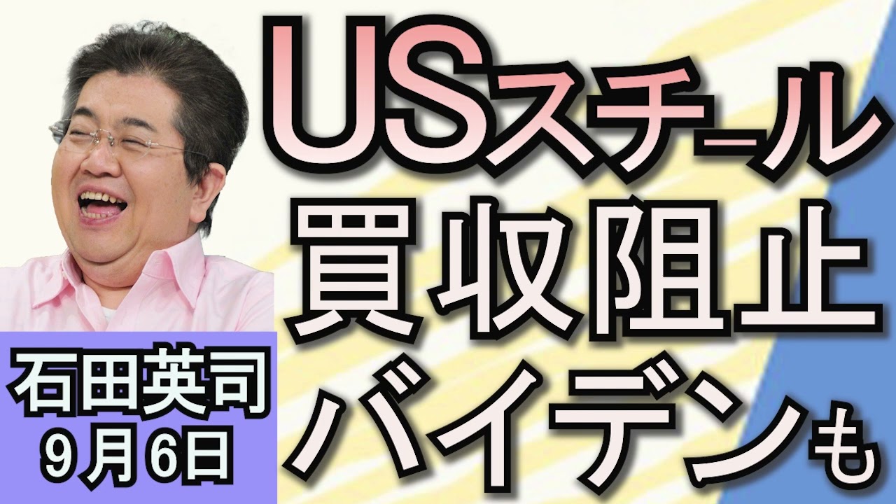 石田英司「まさかバイデン大統領が、USスチール買収阻止」「深刻な後継者難倒産。2023年度過去最多！」「コロナワクチン、定期接種10月1日開始」９月６日