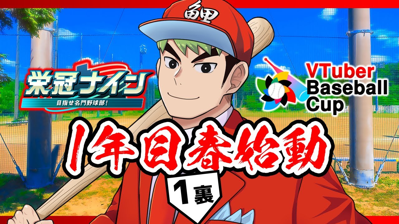【 パワプロ2024 栄冠ナイン 】１回裏「野手コンバートの嵐が吹く！」VTuber Baseball Cup 2024 育成