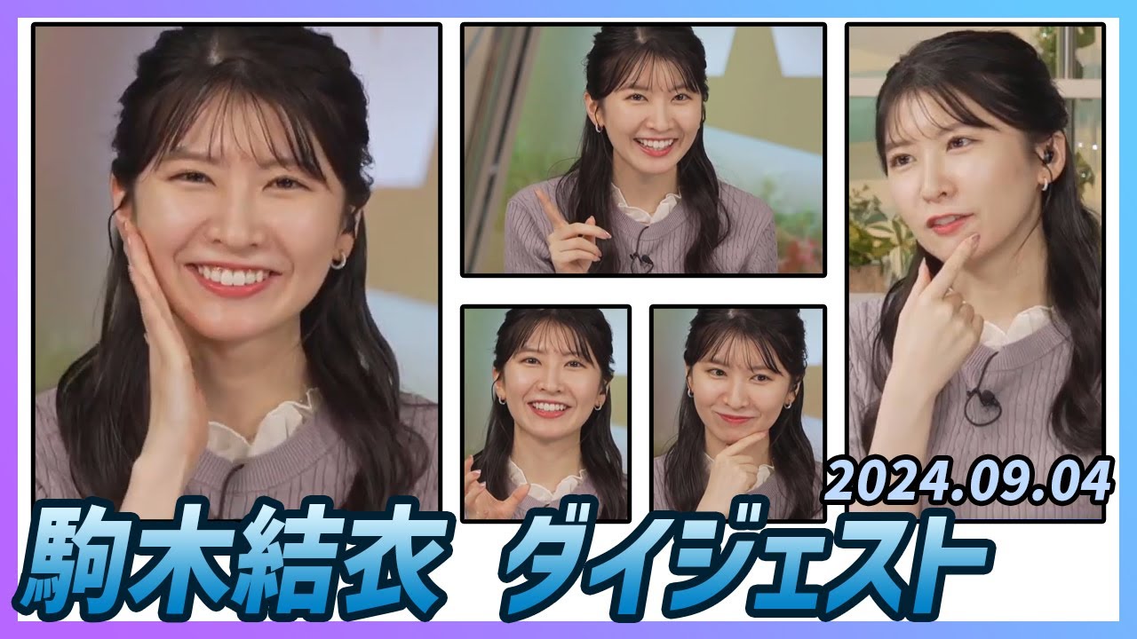 【駒木結衣】 ダイジェスト 2024年9月4日