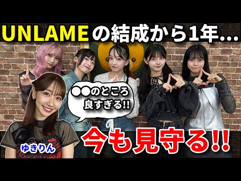 元AKB48柏木由紀がUNLAMEの新曲を絶賛！“今一番ハマってる曲”【坂川陽香 新井彩永 久保姫菜乃 山口結愛 SUZUKA 大盛真歩1st写真集】