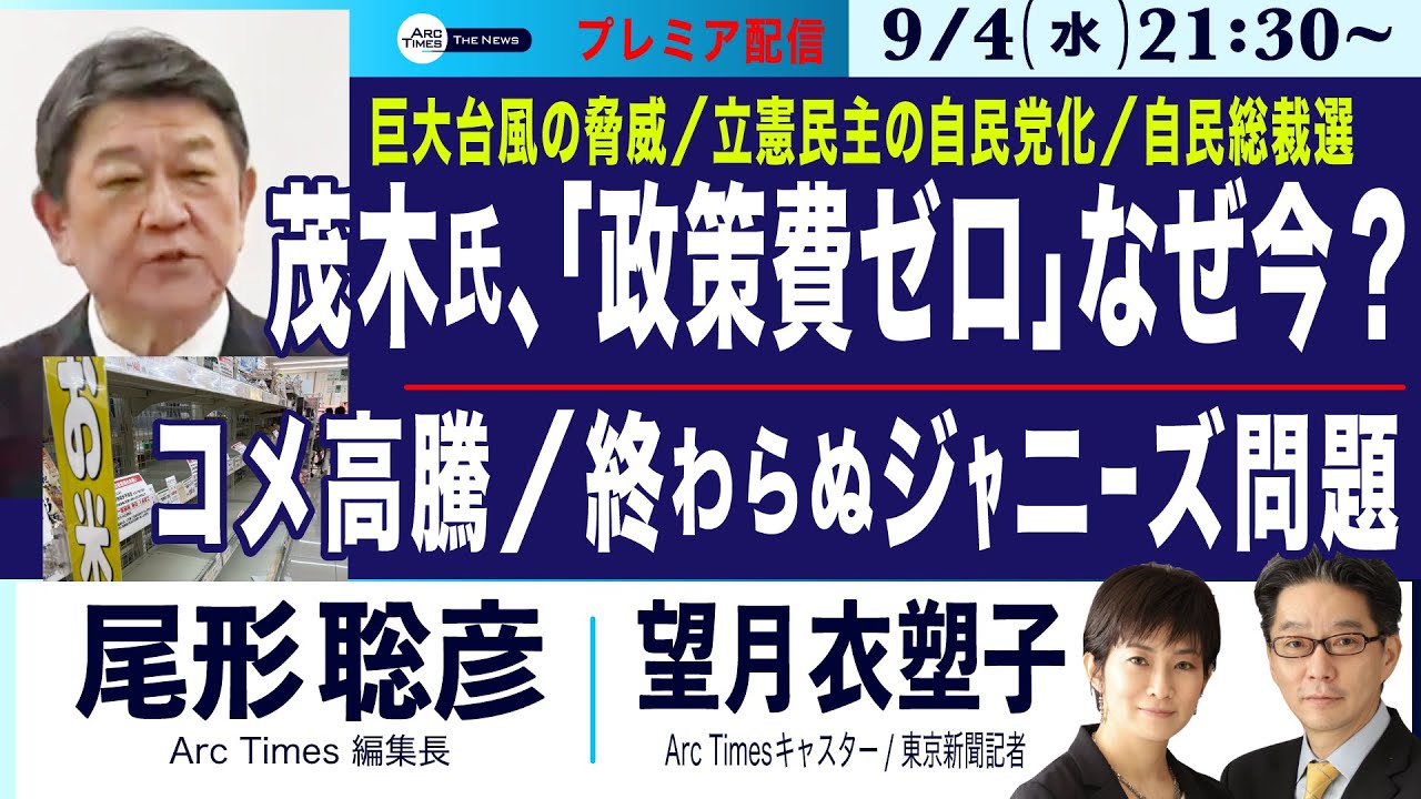 【茂木敏充氏、「政策費ゼロ」なぜ今？／コメ高騰／終わらぬジャニーズ問題／立憲民主の自民党化】9/4(水) 21:30~ プレミア配信(尾形×望月)