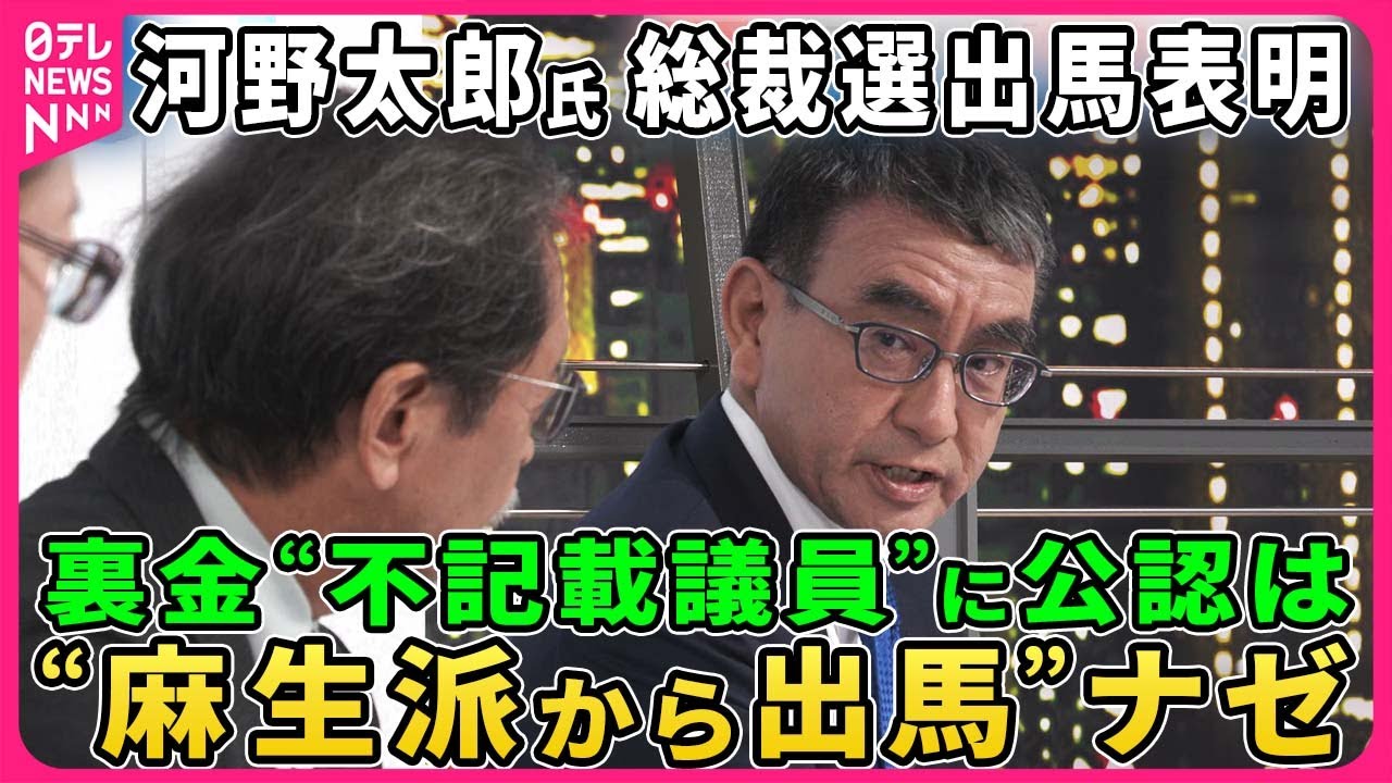 【深層NEWS】河野太郎氏生出演  総裁選出馬を表明  裏金問題「不記載議員は返納を」選挙の公認は？河野氏の“党改革”とは  徹底議論  “麻生派から出馬”に批判も  真意は「小石河連合」対決の行方