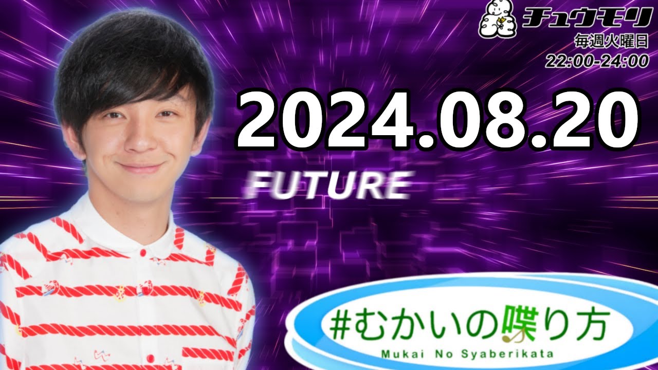 #むかいの喋り方 2024年8月20日