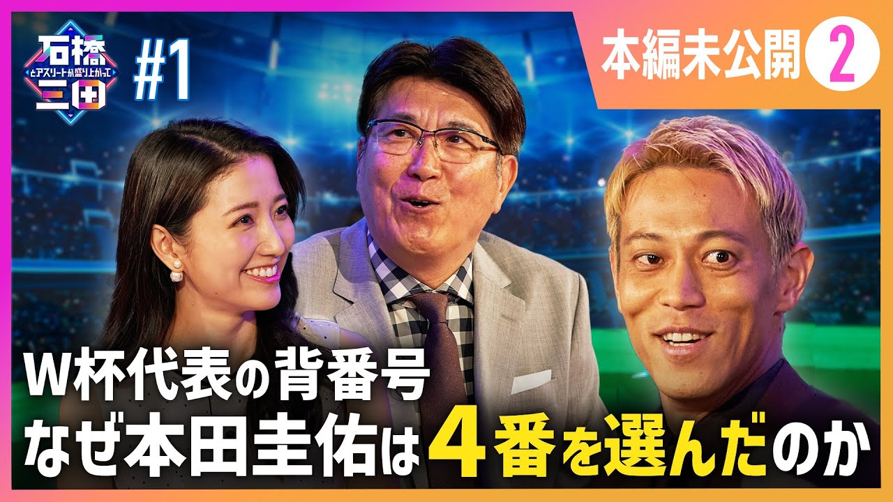 【W杯の裏事情】本当は3番を狙っていた！？本田圭佑が背番号「4」の真相を語る