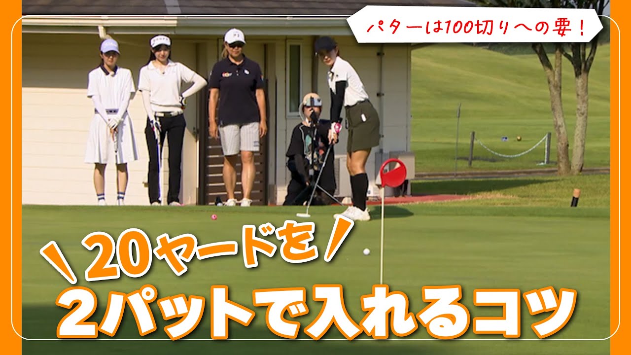 パターは100切りへの要！しっかり距離感をつかんで20ヤードを2パットで入れるため猛特訓！