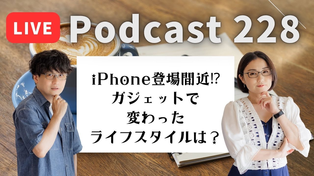 【Podcast Live】ep. 228：iPhone登場間近！？ガジェットで変わった、ライフスタイルは？