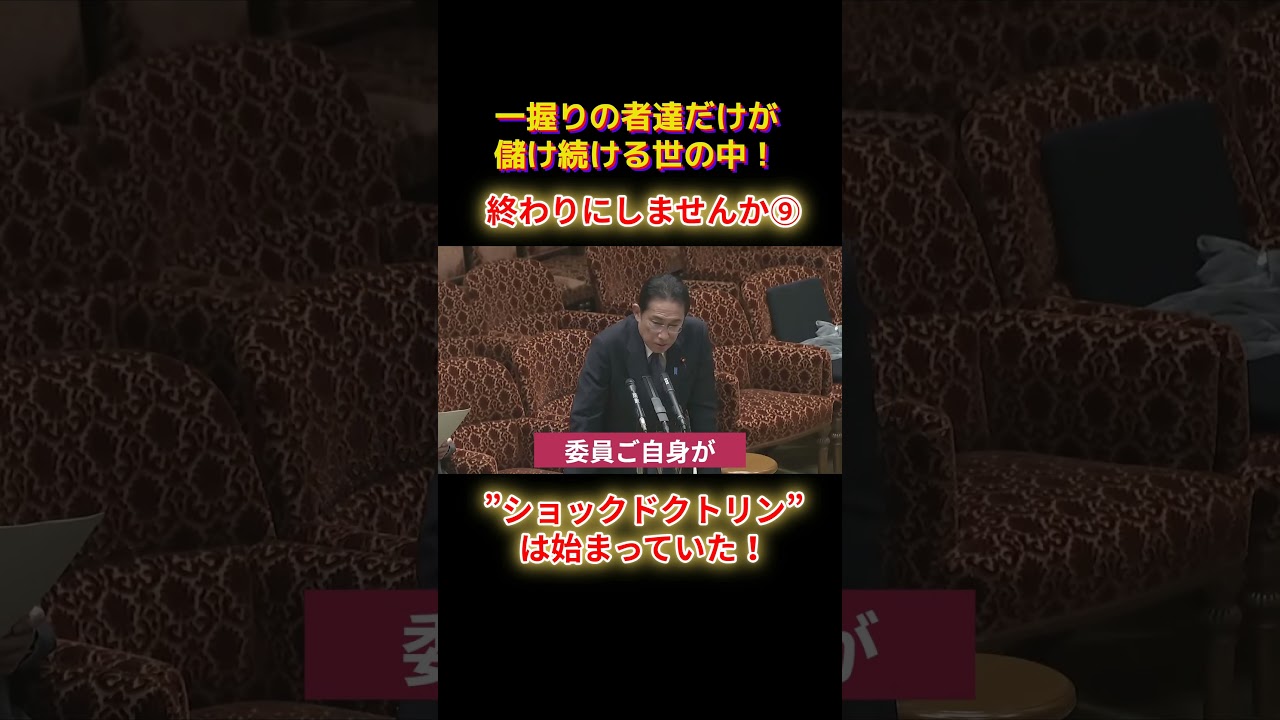 ショックドクトリンは始まっていたショートD9 #shorts #山本太郎 #れいわ #れいわ新選組