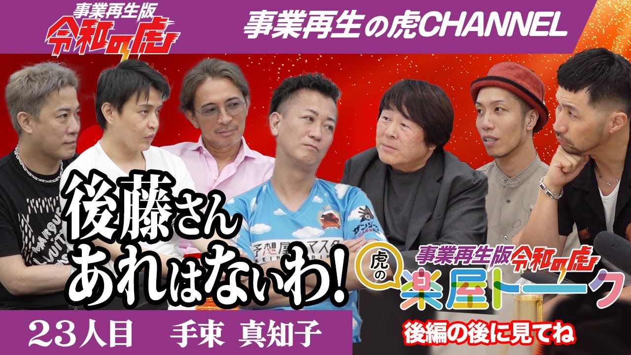 【楽屋トーク】閲覧順注意！後藤さんあれはないわ！【手束真知子】[23人目]事業再生版令和の虎