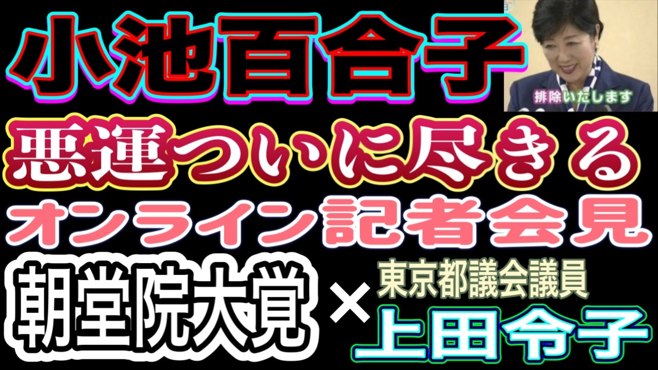 【小池百合子を退陣させる会】発足！朝堂院大覚氏 × 上田令子東京都議会議員 オンライン記者会見
