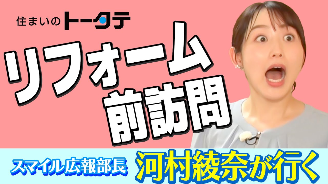 トータテグループ「スマイル広報部長 河村綾奈が行く！トータテお宅訪問」リフォームの現調に潜入篇