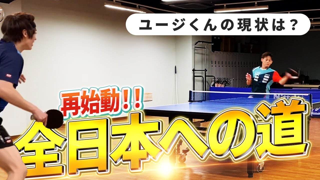 【再始動】全日本出場を目指すユージくんと練習しました！！