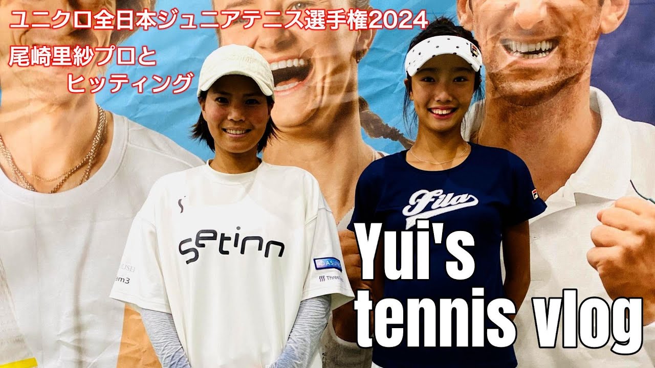 【Yui's tennis vlog】全日本ジュニアテニス選手権 尾崎里紗プロとヒッティング  |  junior tennis ジュニアテニス テニス juniortennis α6700