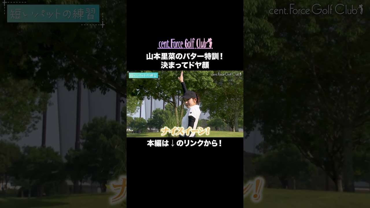 パター特訓中思わずドヤ顔の山本里菜😏✨本編はリンクから！#golf #ゴルフ#ゴルフ女子#ゴルフ初心者#ゴルフ練習#セントフォースゴルフクラブ#山本里菜#塩川菜摘#笹井千織
