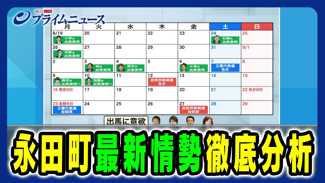【自民党総裁選の行方は】永田町最新情勢 徹底分析 2024/9/6放送＜中編＞