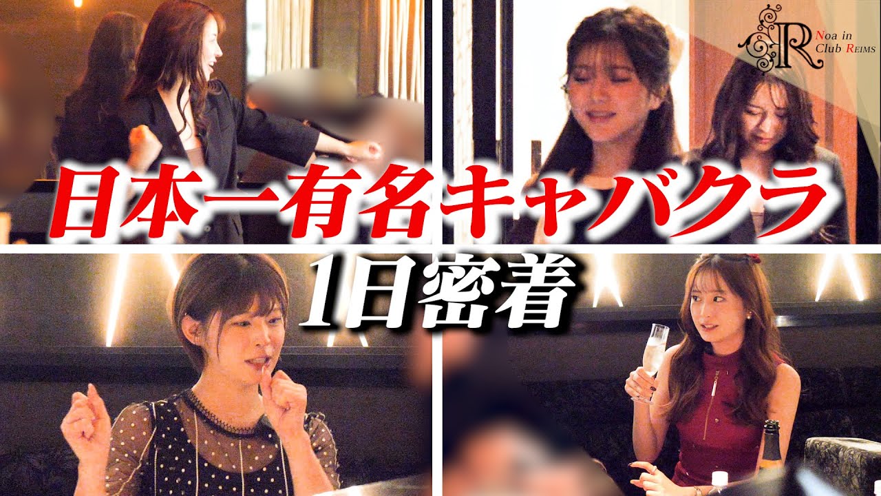 あの国民的ｱｲﾄﾞﾙがキャバ嬢に転身！No1候補が病んだ壮絶な理由【ｷｬﾊﾞｸﾗ1日密着】