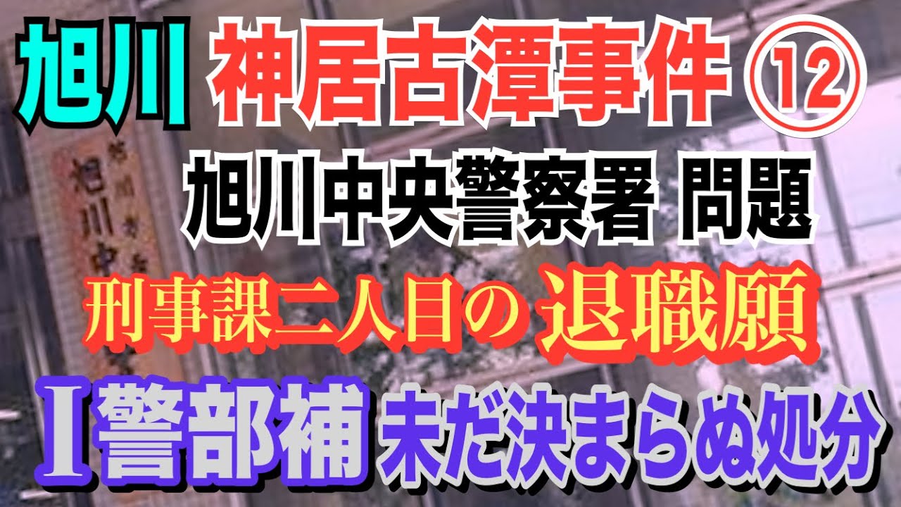 【旭川 神居古潭 事件】⑫旭川中央警察署問題！刑事課2人目の退職届も未だ決まらぬ処分！会見も説明も無し！【小川泰平の事件考察室】# 1629